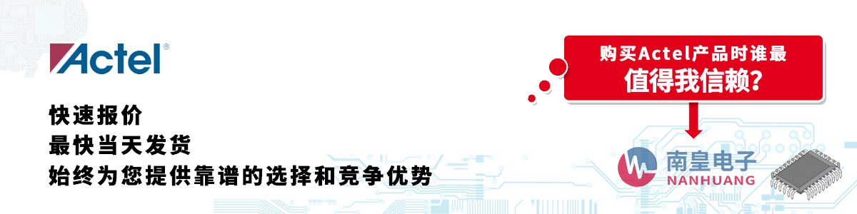 具備深厚代理資質(zhì)的Actel代理商-深圳市南皇電子有限公司