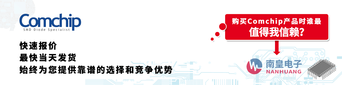 具備深厚代理資質的Comchip代理商-深圳市南皇電子有限公司
