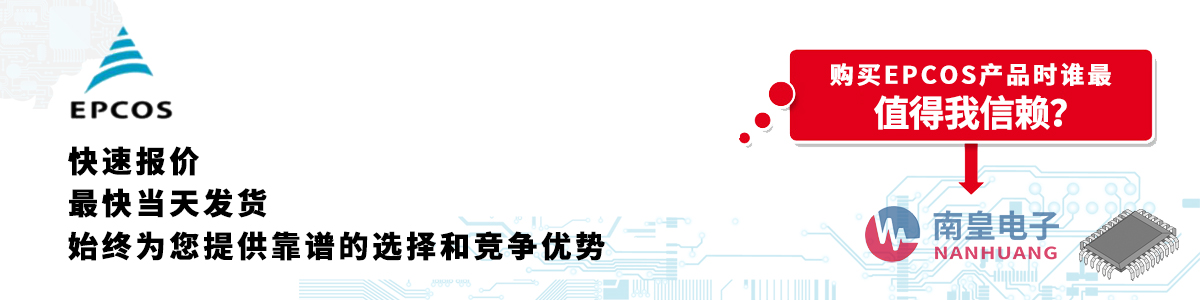 EPCOS產(chǎn)品快速報(bào)價(jià)、當(dāng)日發(fā)貨、無(wú)最低起訂量