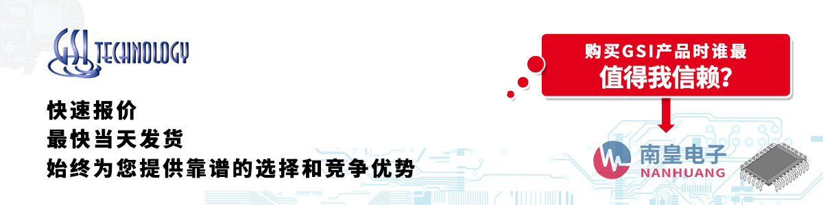 具備深厚代理資質(zhì)的GSI代理商-深圳市南皇電子有限公司