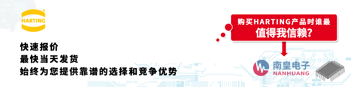 具備深厚代理資質的HARTING代理商-深圳市南皇電子有限公司
