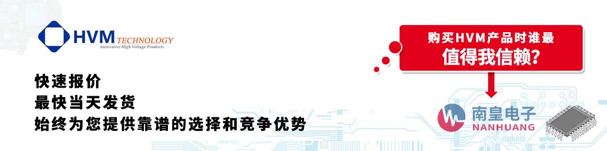 具備深厚代理資質的HVM代理商-深圳市南皇電子有限公司