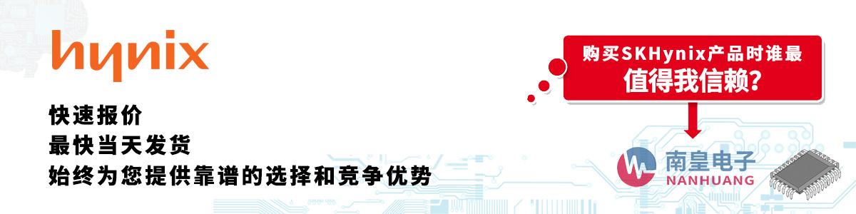 Hynix產(chǎn)品快速報(bào)價(jià)、當(dāng)日發(fā)貨、無最低起訂量