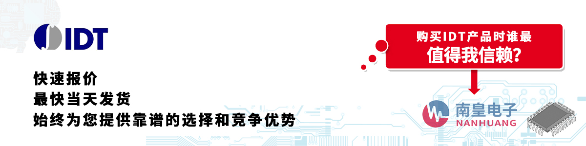 具備深厚代理資質的IDT代理商-深圳市南皇電子有限公司