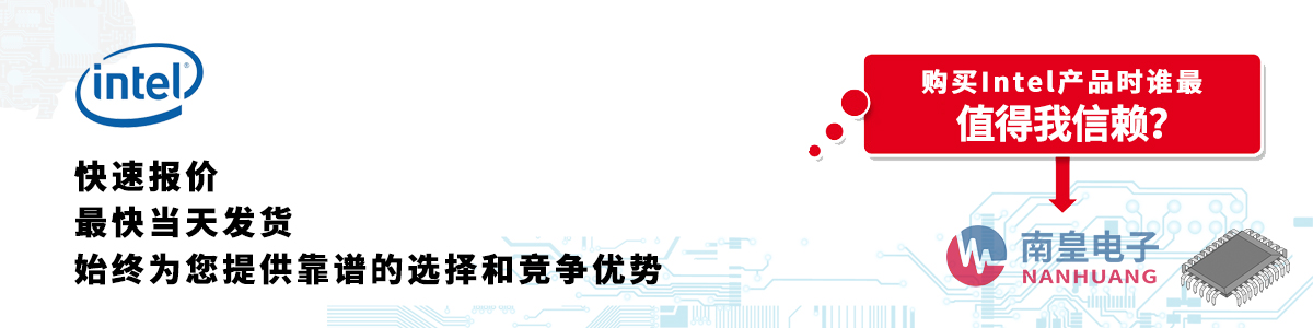 具備深厚代理資質的Intel代理商-深圳市南皇電子有限公司