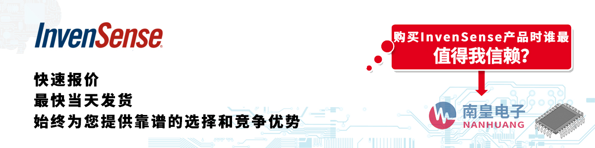 具備深厚代理資質(zhì)的Invensense代理商-深圳市南皇電子有限公司