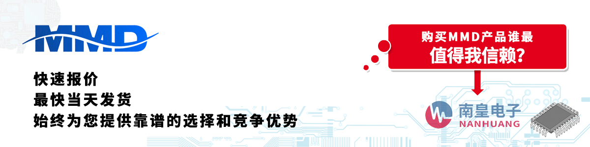 具備深厚代理資質的MMD代理商-深圳市南皇電子有限公司