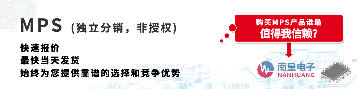 具備深厚代理資質的MPS代理商-深圳市南皇電子有限公司