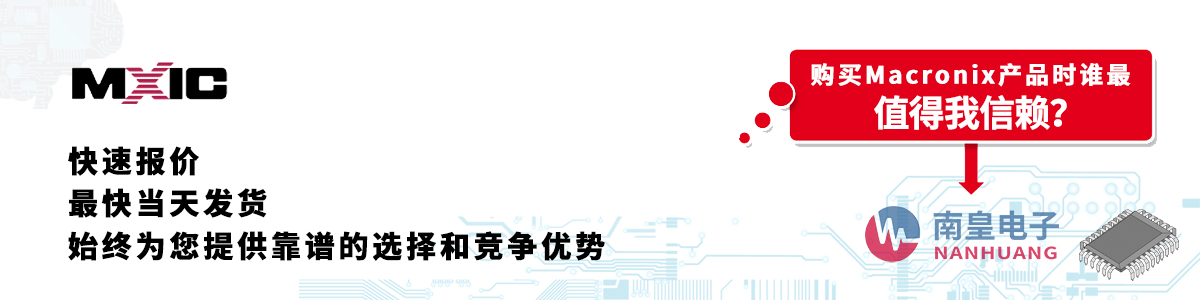 具備深厚代理資質(zhì)的MXIC代理商-深圳市南皇電子有限公司