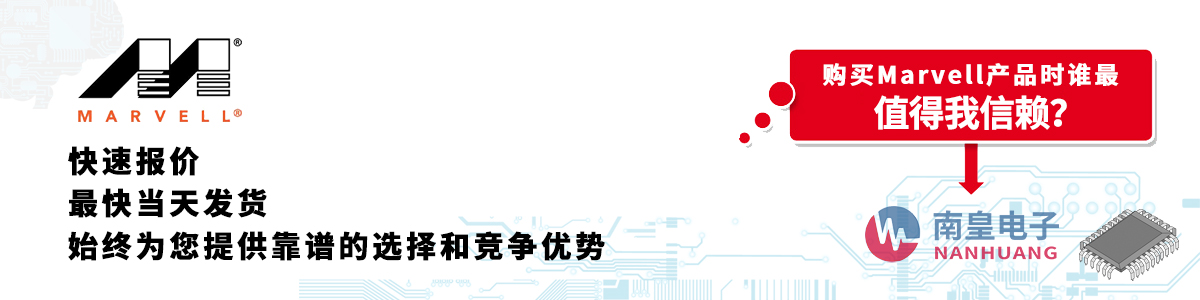 具備深厚代理資質的Marvell代理商-深圳市南皇電子有限公司