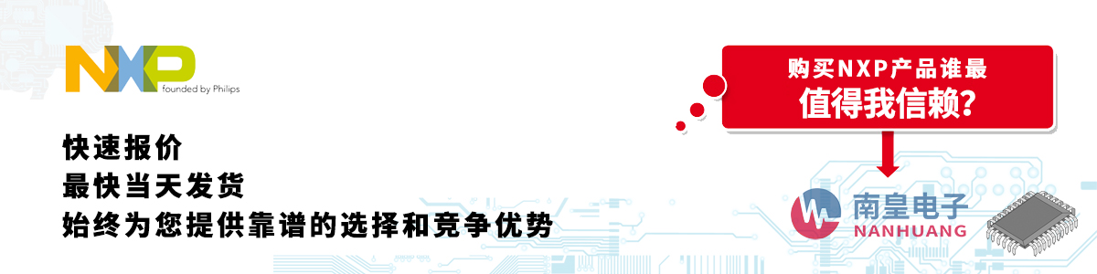 NXP產(chǎn)品快速報(bào)價(jià)、當(dāng)日發(fā)貨、無最低起訂量