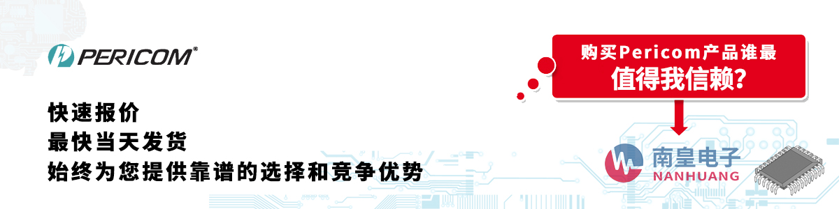 Pericom產(chǎn)品快速報(bào)價(jià)、當(dāng)日發(fā)貨、無(wú)最低起訂量