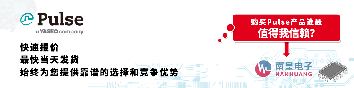 具備深厚代理資質(zhì)的Pulse代理商-深圳市南皇電子有限公司