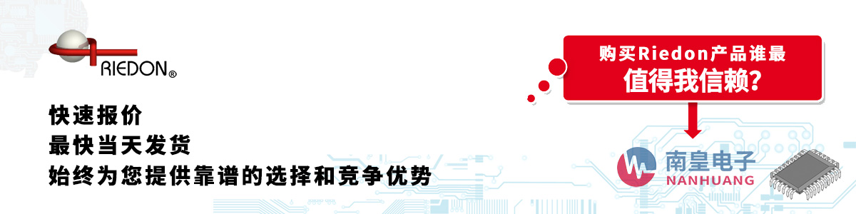 具備深厚代理資質的Riedon代理商-深圳市南皇電子有限公司