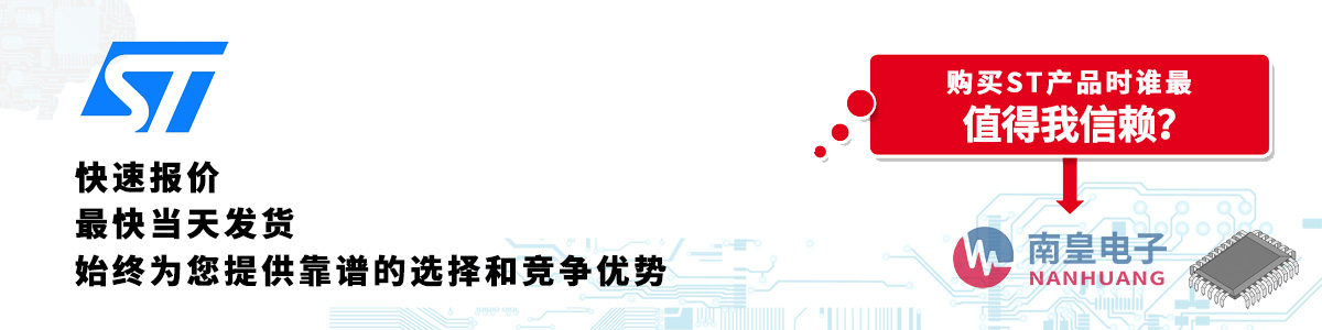具備深厚代理資質的ST代理商-深圳市南皇電子有限公司