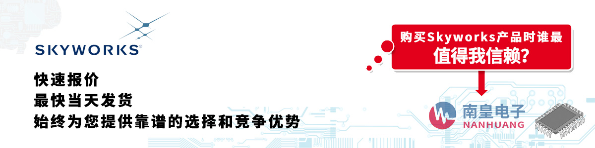 具備深厚代理資質的Skyworks代理商-深圳市南皇電子有限公司