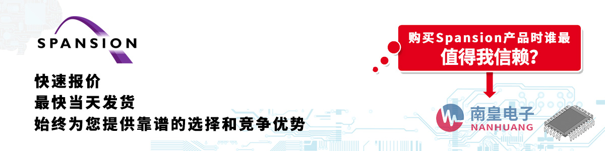 具備深厚代理資質的Spansion代理商-深圳市南皇電子有限公司