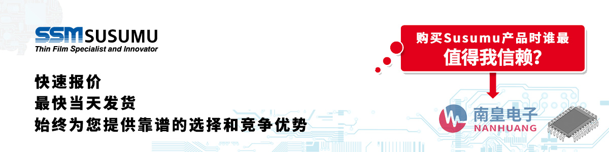 具備深厚代理資質的Susumu代理商-深圳市南皇電子有限公司