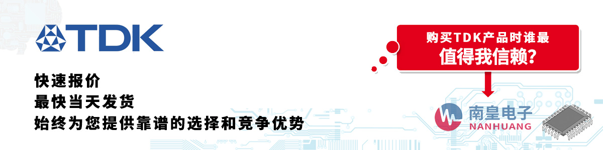 具備深厚代理資質的TDK代理商-深圳市南皇電子有限公司