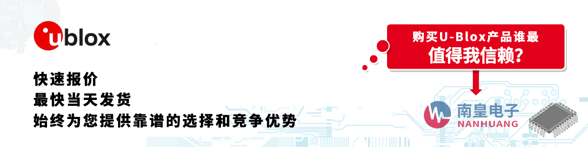 具備深厚代理資質的U-Blox代理商-深圳市南皇電子有限公司