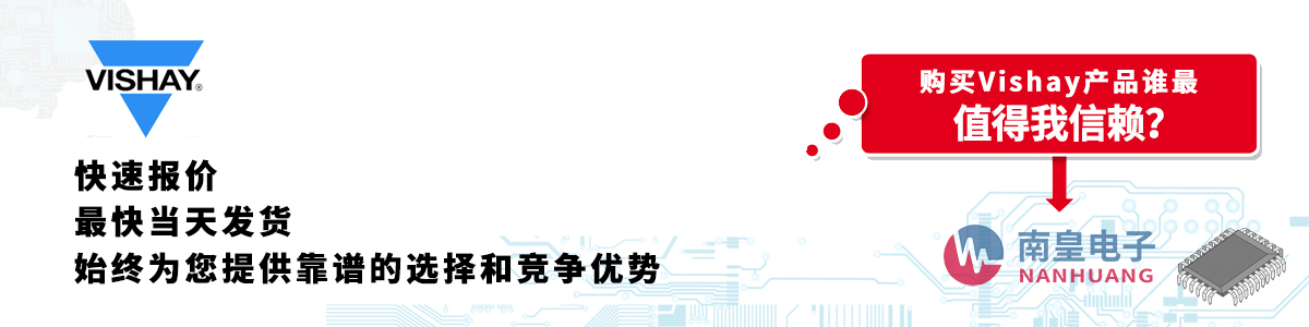 具備深厚代理資質的Vishay代理商-深圳市南皇電子有限公司