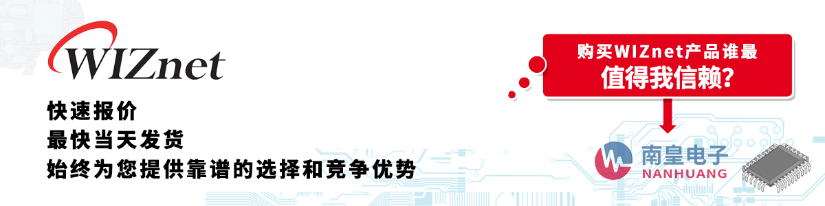 具備深厚代理資質(zhì)的WIZnet代理商-深圳市南皇電子有限公司