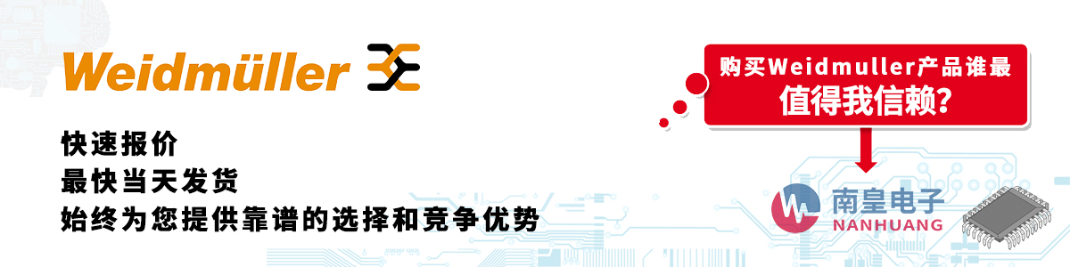Weidmuller產品快速報價、當日發貨、無最低起訂量