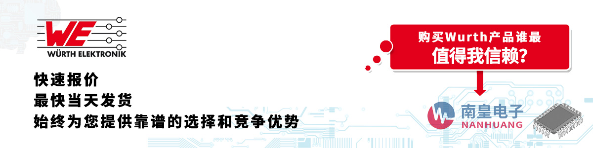 具備深厚代理資質的Wurth代理商-深圳市南皇電子有限公司