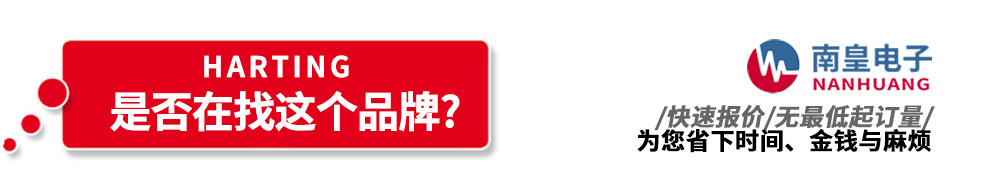 南皇電子代理銷售HARTING產品