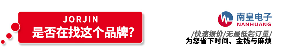 南皇電子代理銷售Jorjin產品