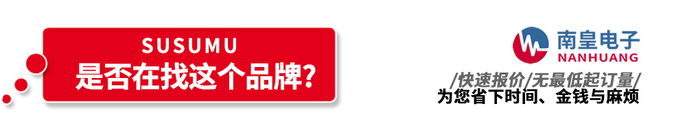 南皇電子代理銷售Susumu產品