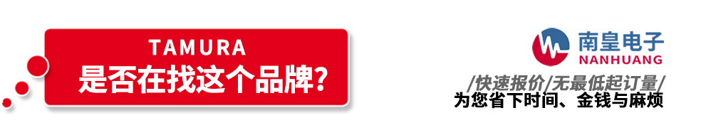 南皇電子代理銷售Tamura產品